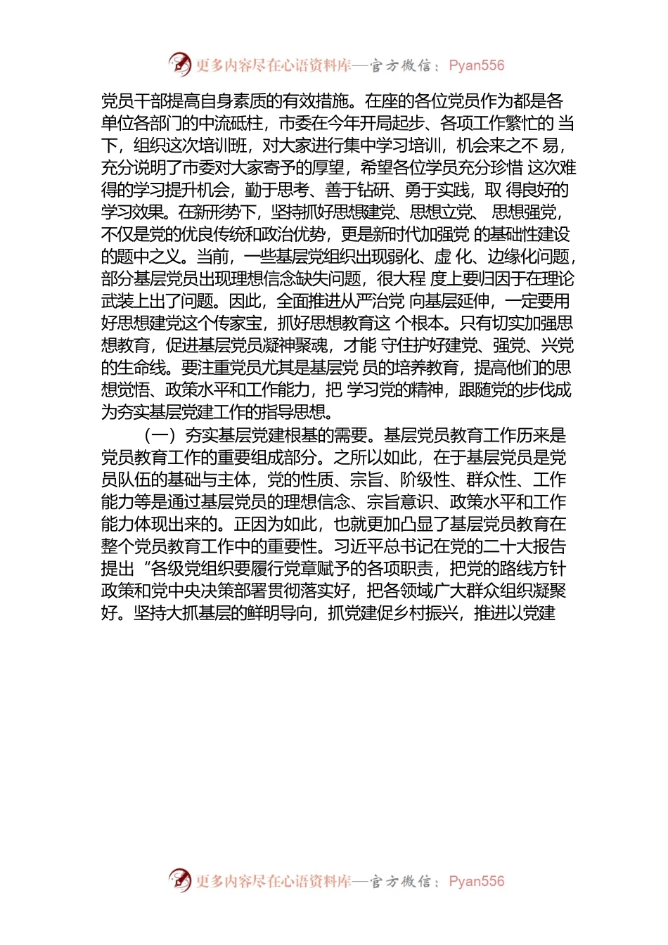 在基层党员学习贯彻党的二十大精神培训班开班仪式上的讲话.docx_第2页