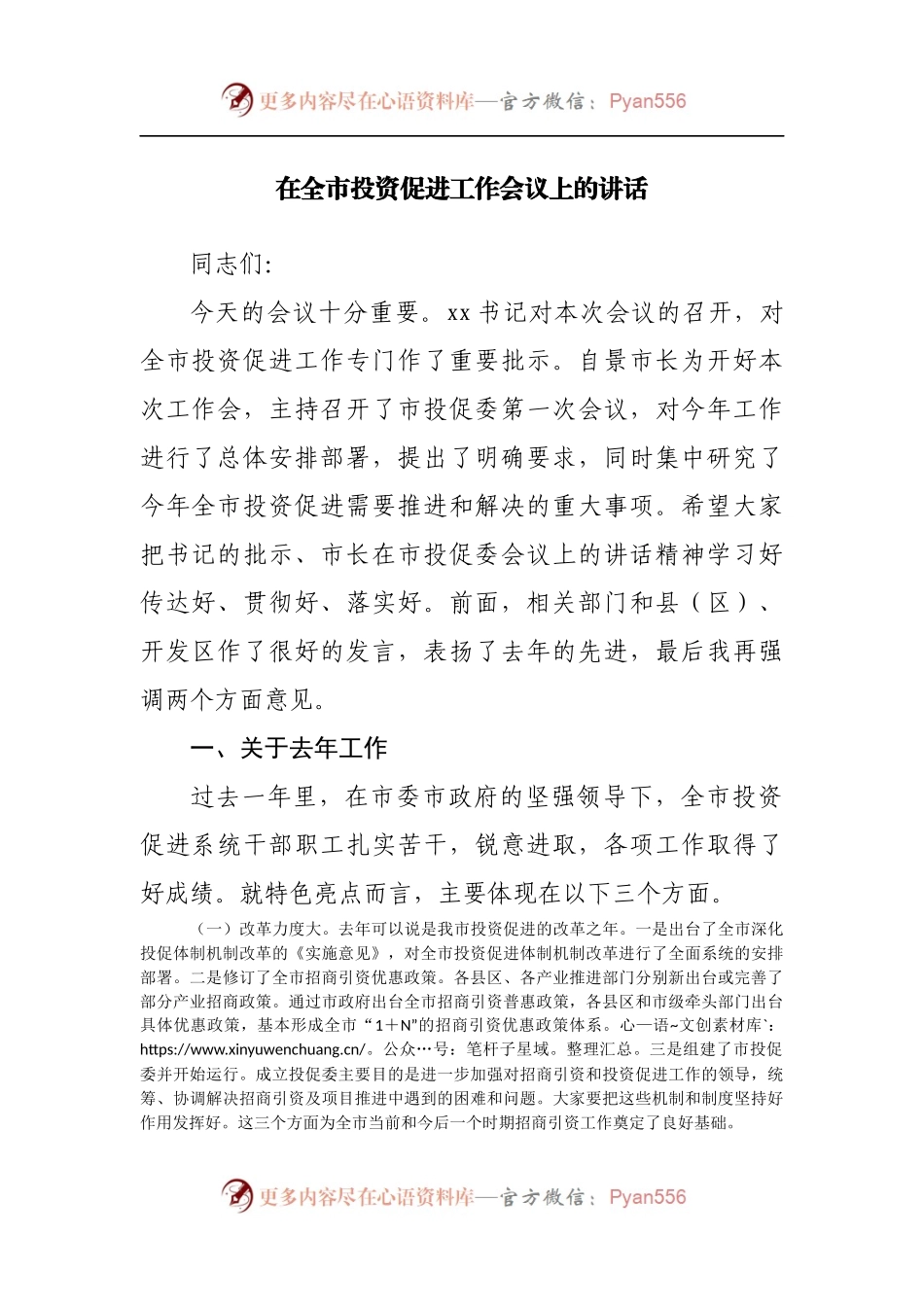 在投资促进工作会议上的讲话.docx_第1页