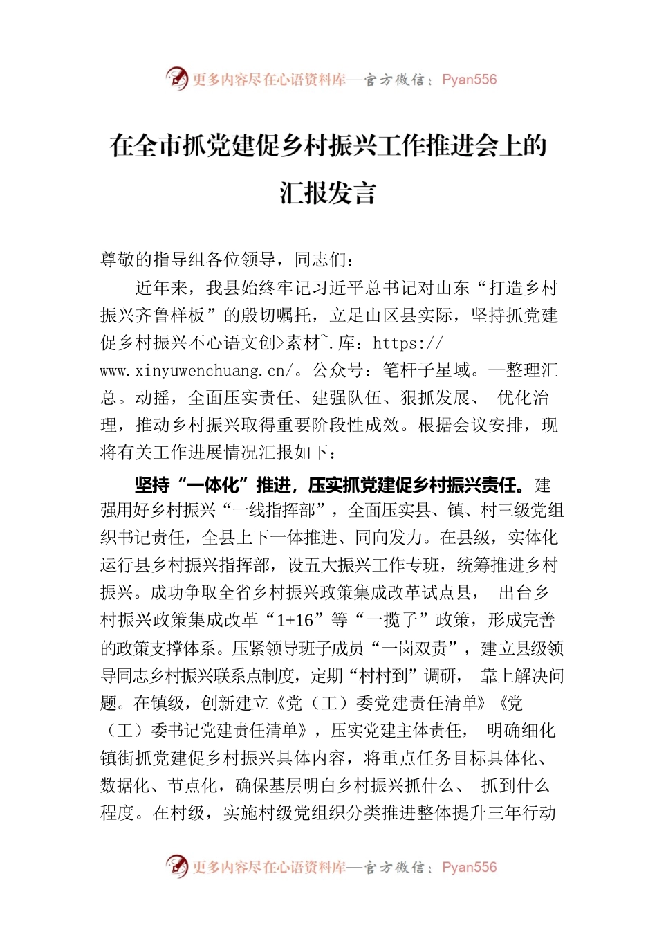 在全市抓党建促乡村振兴工作推进会上的汇报发言.docx_第1页