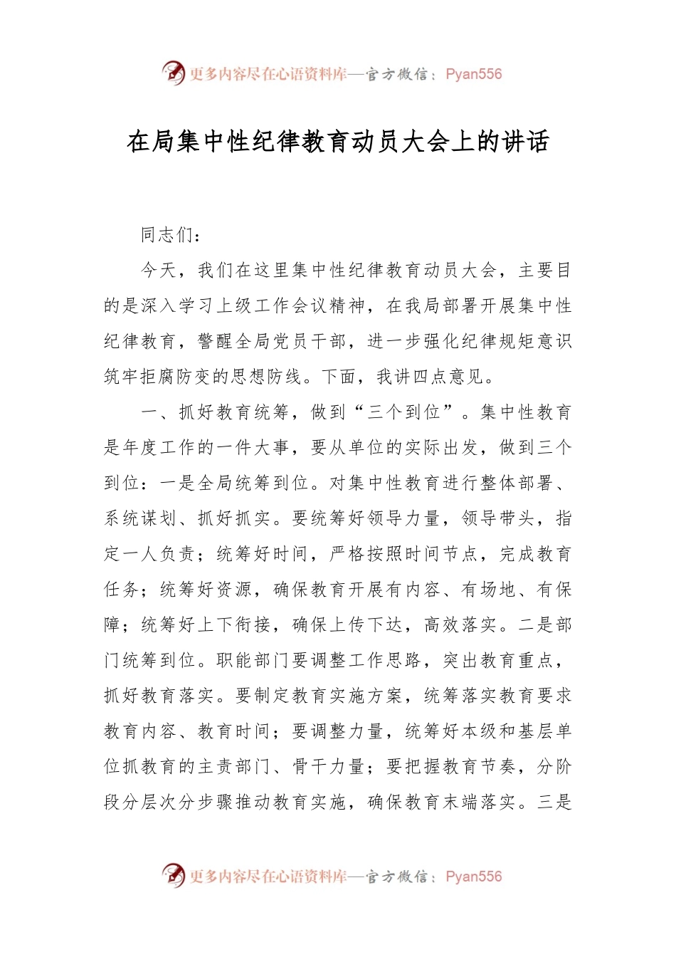 在局集中性纪律教育动员大会上的讲话.docx_第1页
