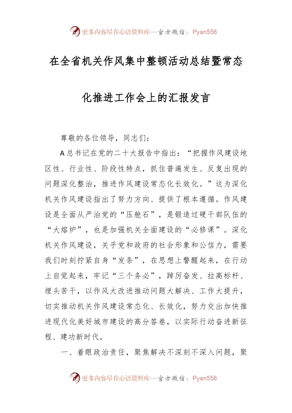 在全省机关作风集中整顿活动总结暨常态化推进工作会上的汇报发言.docx_第1页