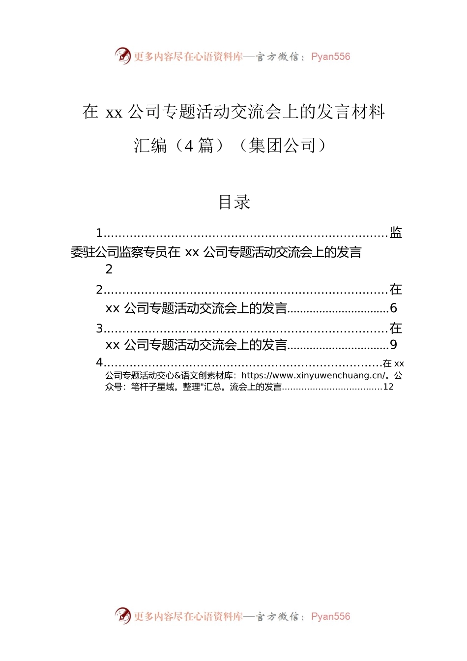 在xx公司专题活动交流会上的发言材料汇编（4篇）（集团公司）.docx_第1页