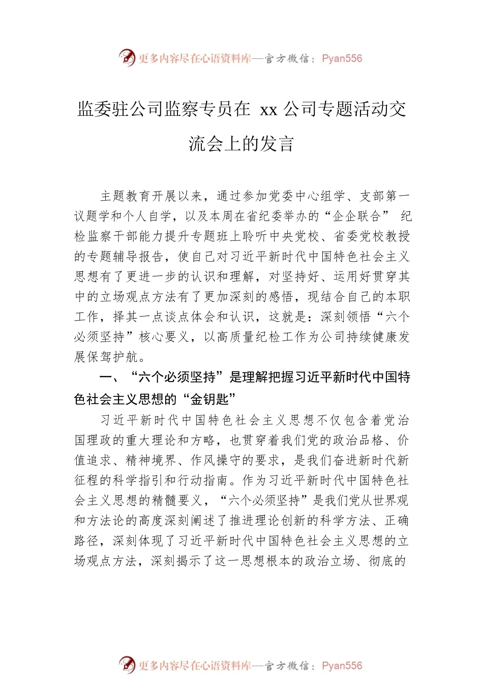 在xx公司专题活动交流会上的发言材料汇编（4篇）（集团公司）.docx_第2页