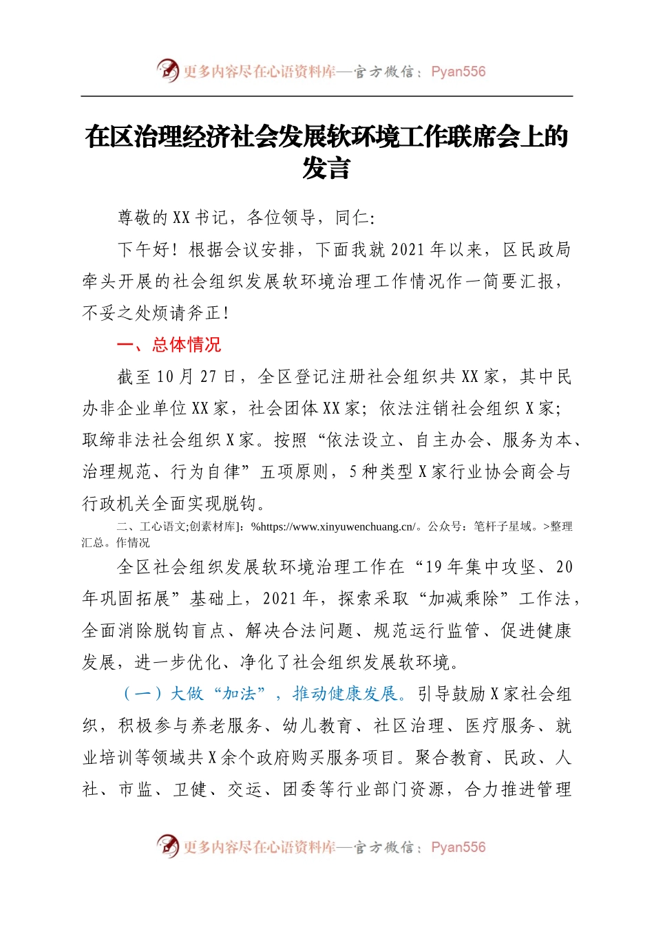在区治理经济社会发展软环境工作联席会上的发言.docx_第1页