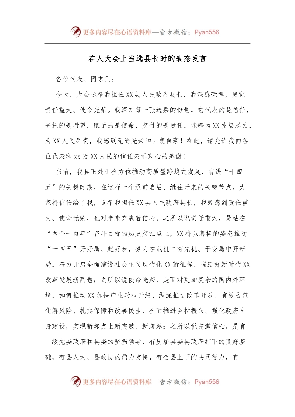 在人大会上当选县长时的表态发言.docx_第1页