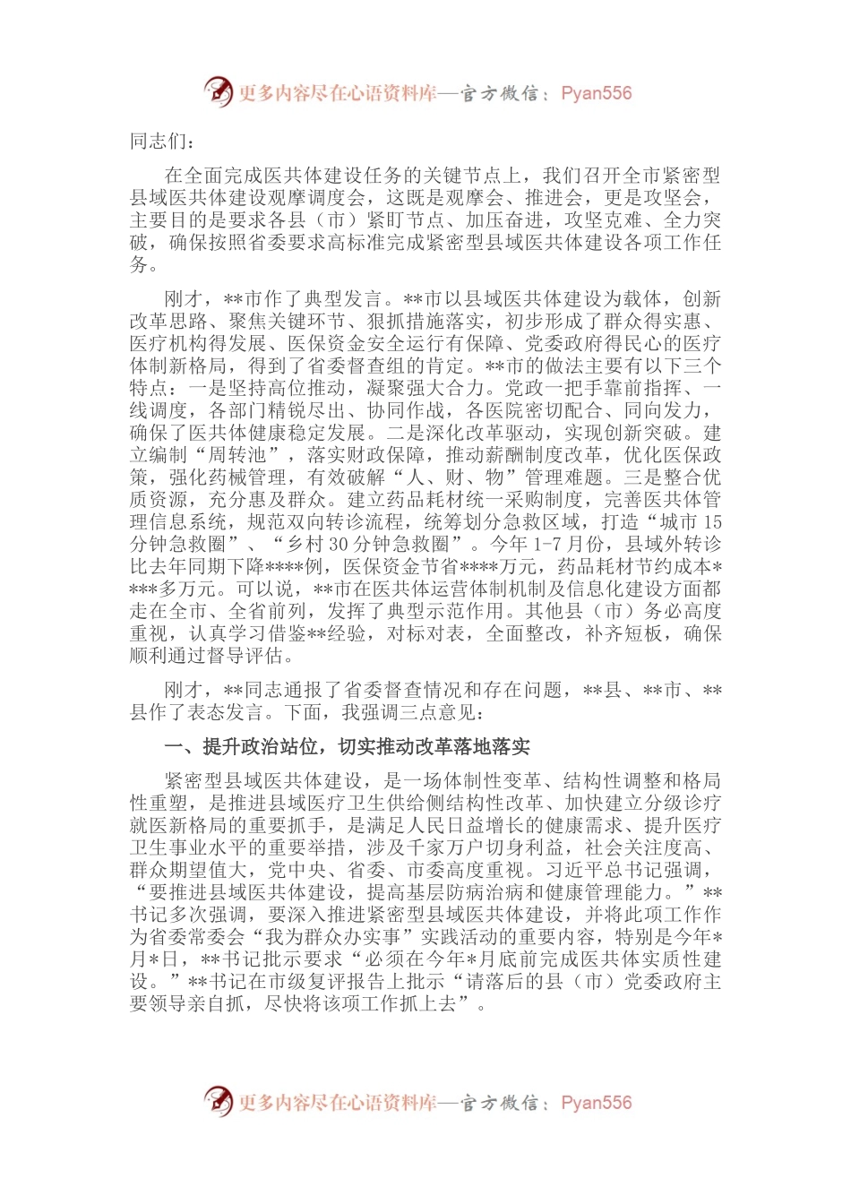 在全市紧密型县域医共体建设观摩调度会上的讲话.docx_第1页