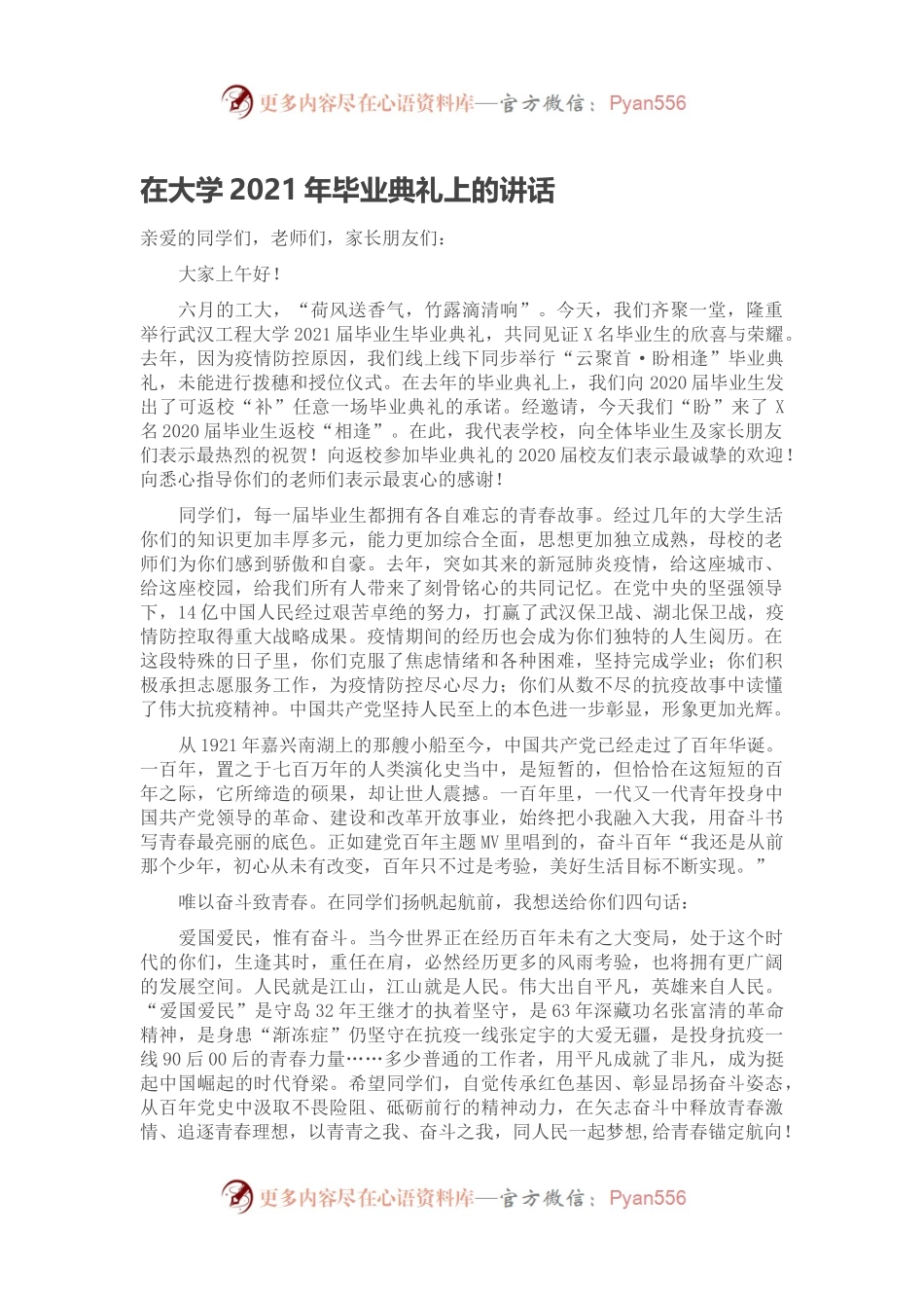 在大学2021年毕业典礼上的讲话.docx_第1页