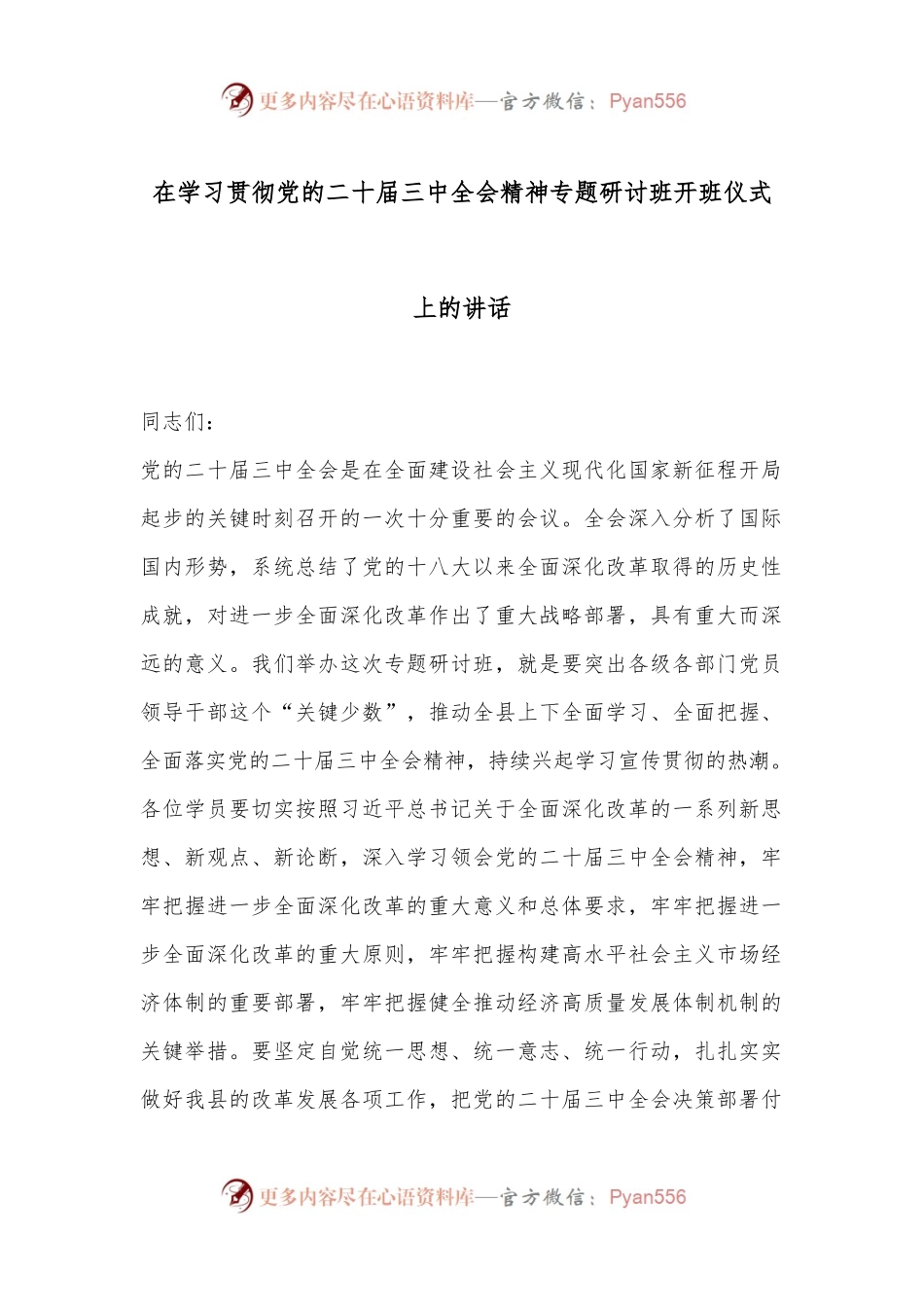 在学习贯彻党的二十届三中全会精神专题研讨班开班仪式上的讲话.docx_第1页