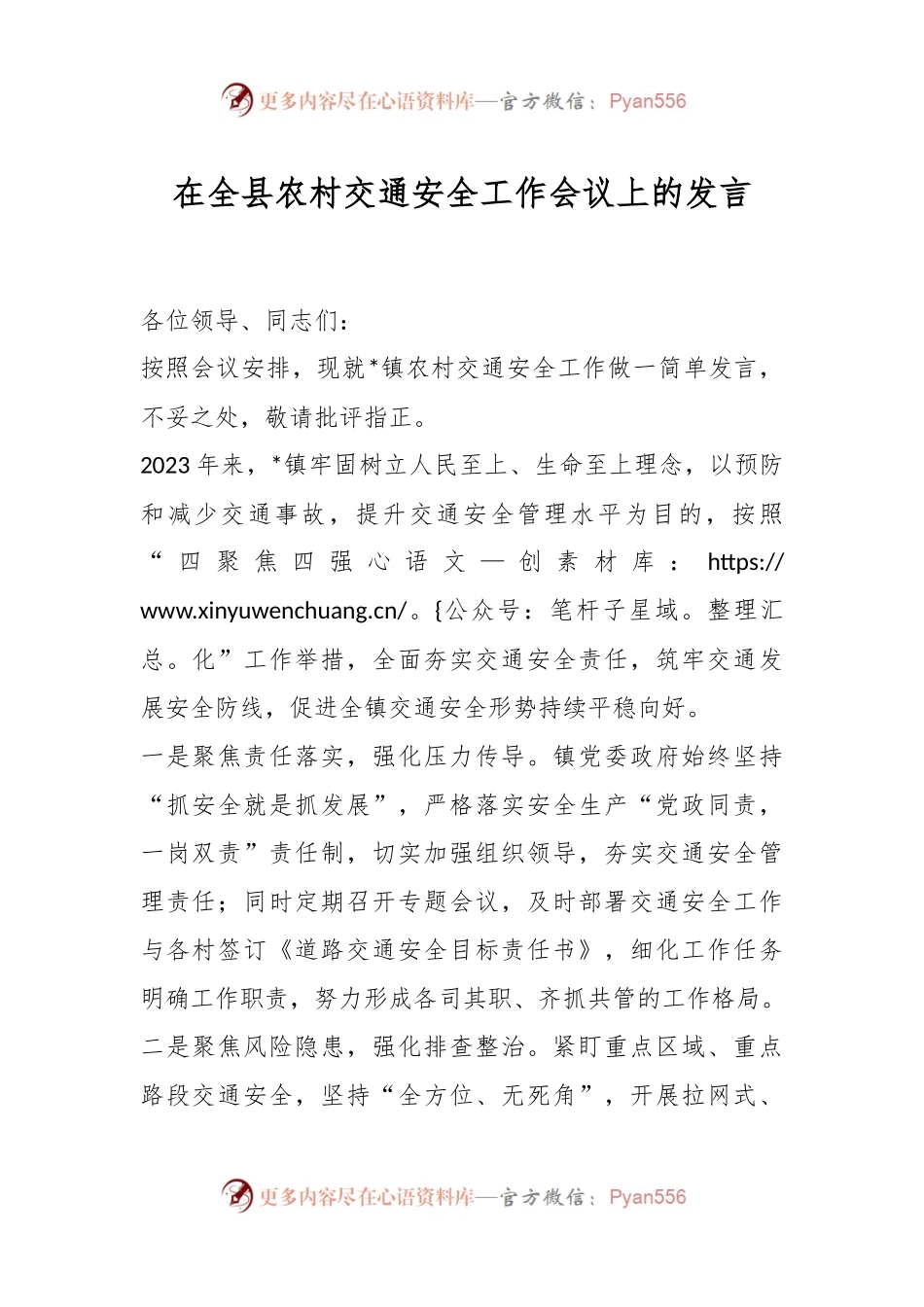 在全县农村交通安全工作会议上的发言.docx_第1页