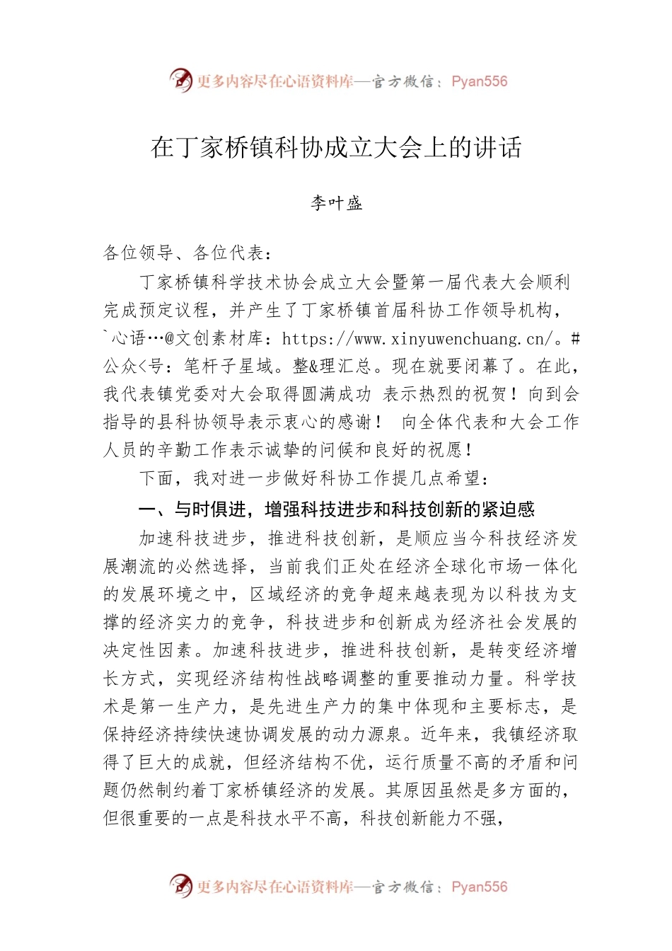 在丁家桥镇科协成立大会上的讲话.docx_第1页