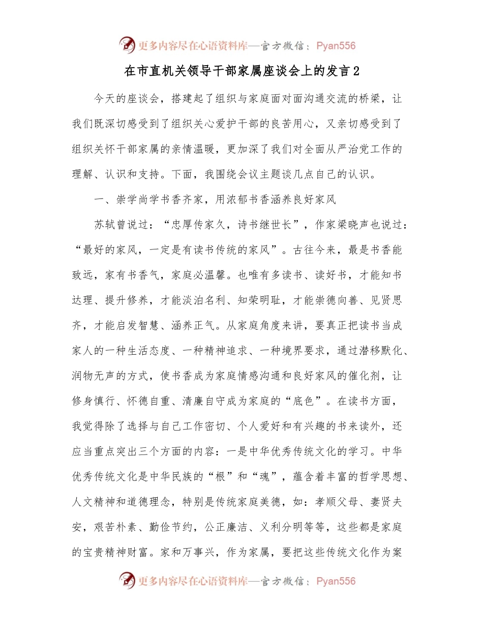 在市直机关领导干部家属座谈会上的发言2.docx_第1页