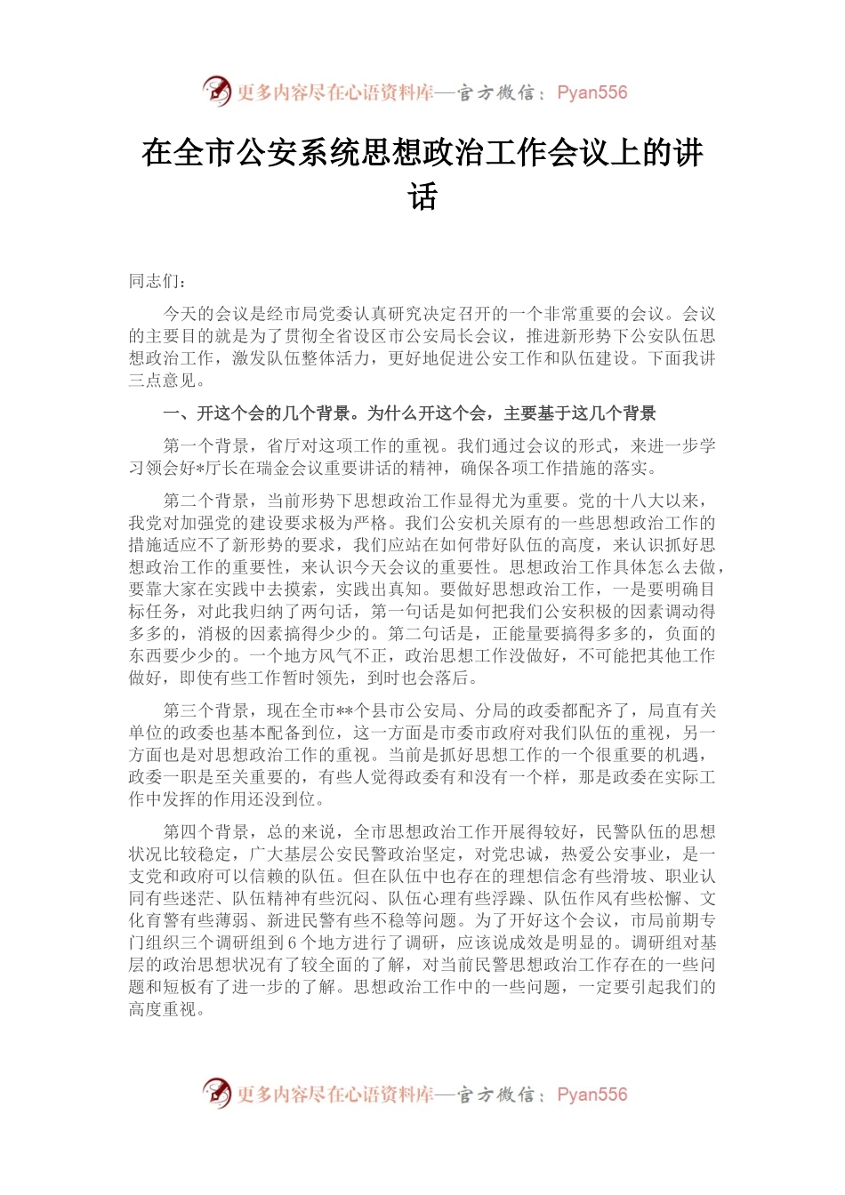 在全市公安系统思想政治工作会议上的讲话.docx_第1页