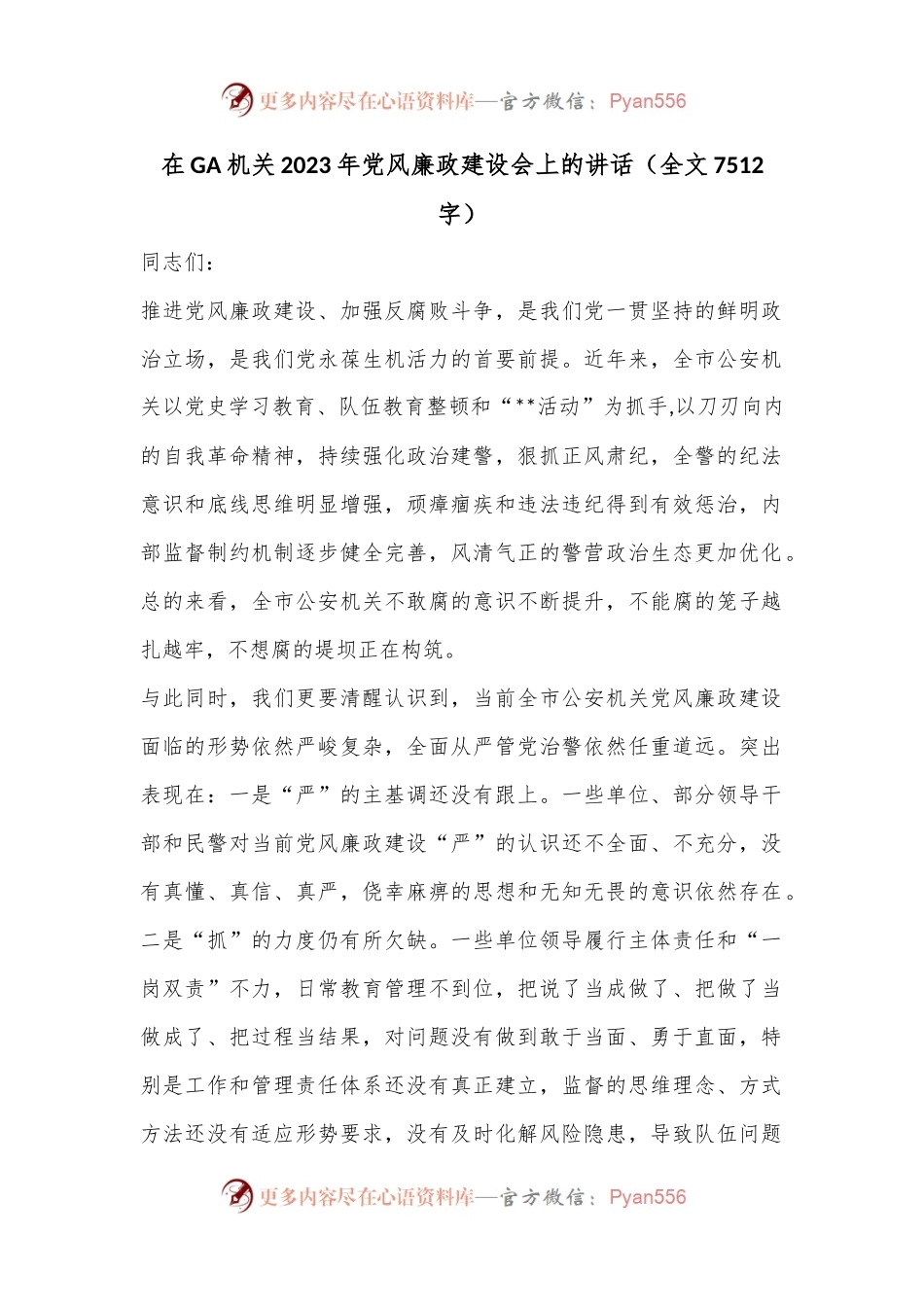 在公安机关2023年党风廉政建设会上的讲话（全文7512字）.docx_第1页