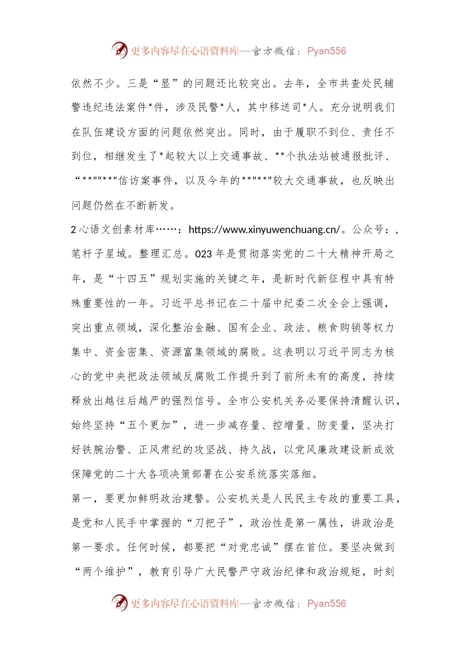 在公安机关2023年党风廉政建设会上的讲话（全文7512字）.docx_第2页