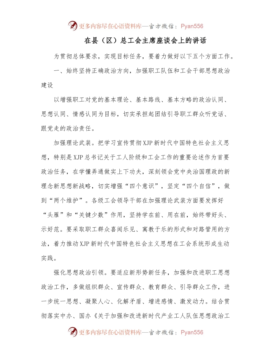 在县区总工会主席座谈会上的讲话.docx_第1页