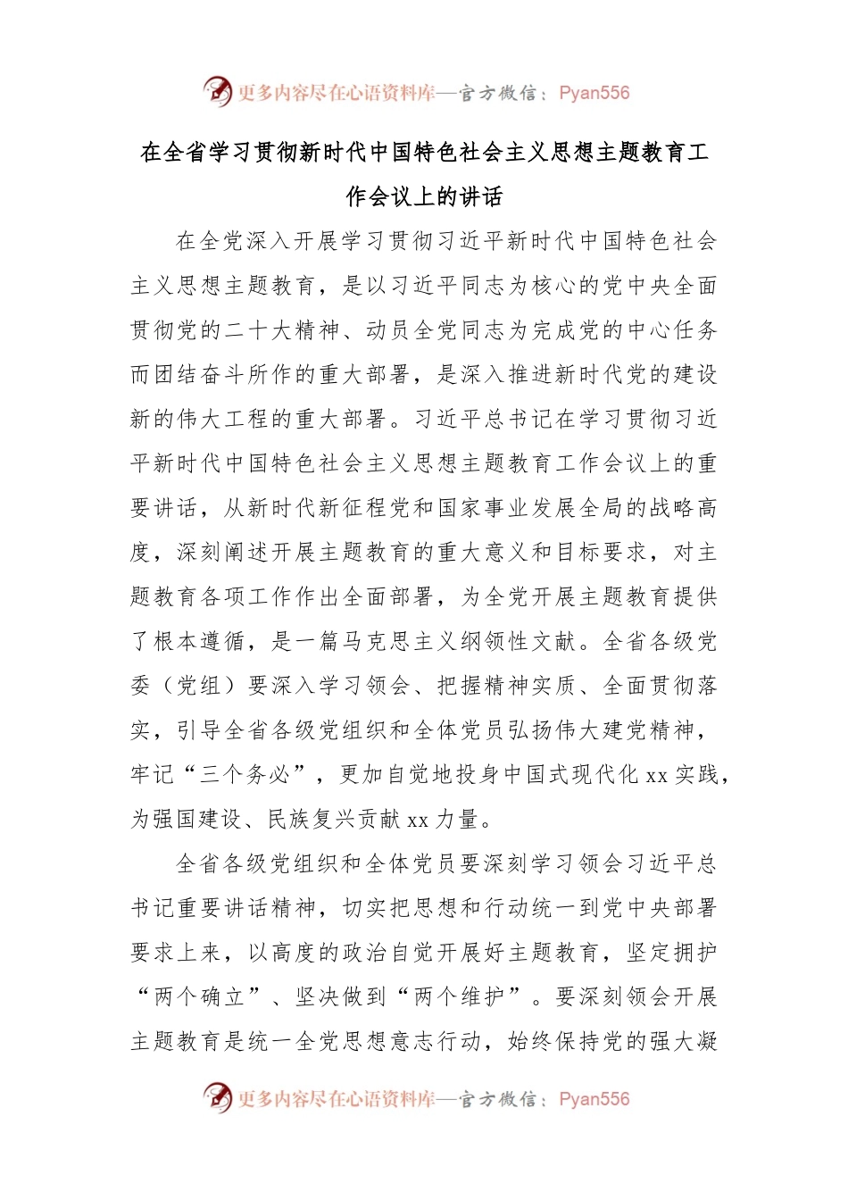 在全省学习贯彻新时代中国特色社会主义思想主题教育工作会议上的讲话.docx_第1页
