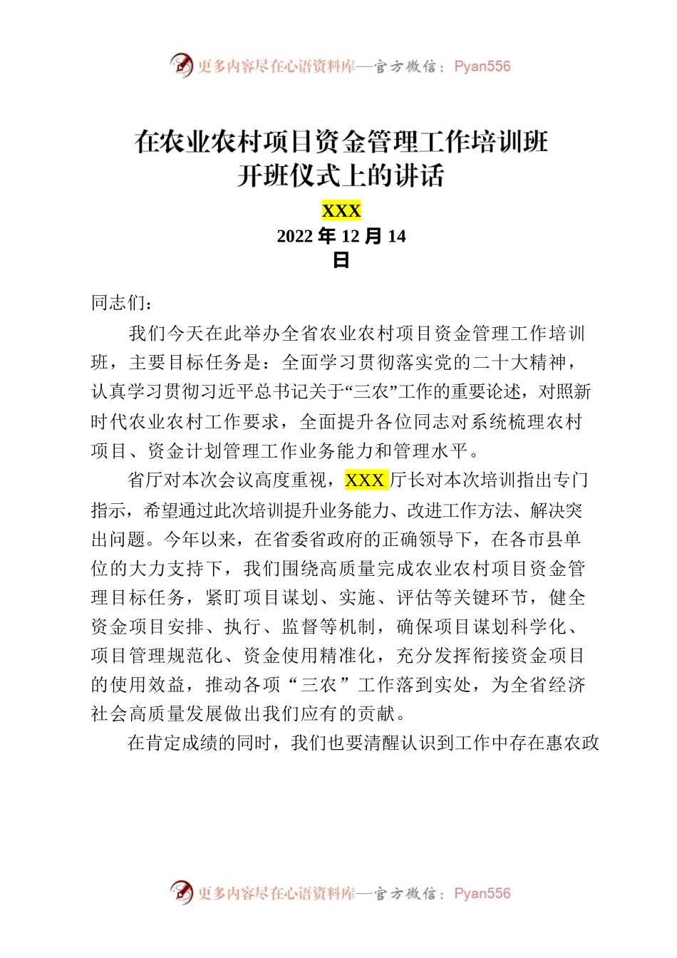 在农业农村项目资金管理工作培训班开班仪式上的讲话.docx_第1页