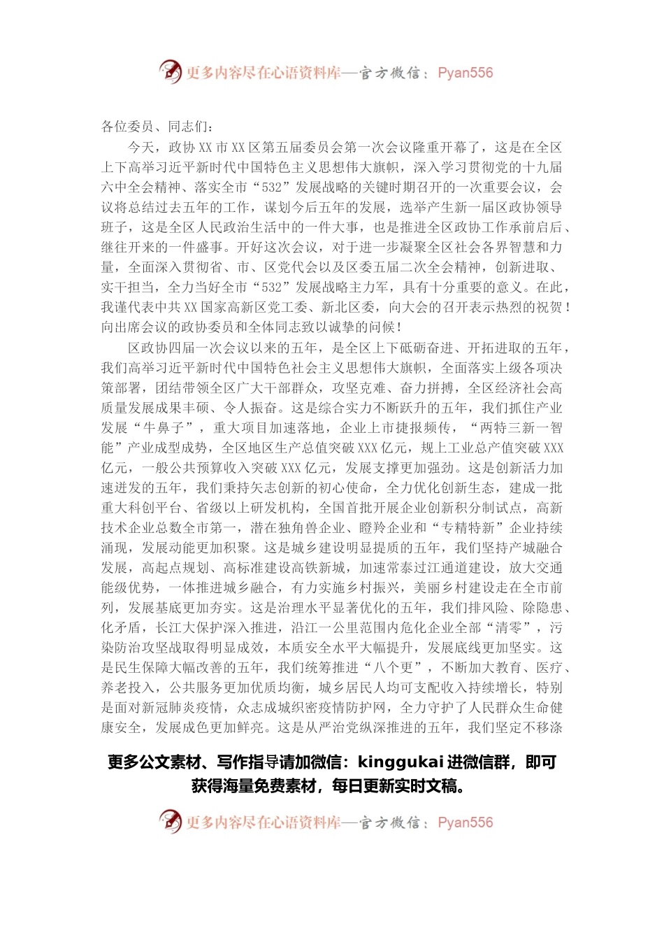 在政协X市X区第五届委员会第一次会议开幕式上的讲话.docx_第1页
