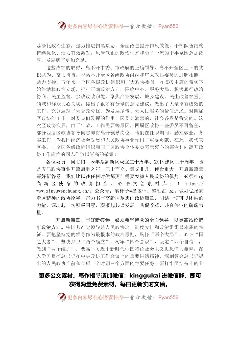 在政协X市X区第五届委员会第一次会议开幕式上的讲话.docx_第2页