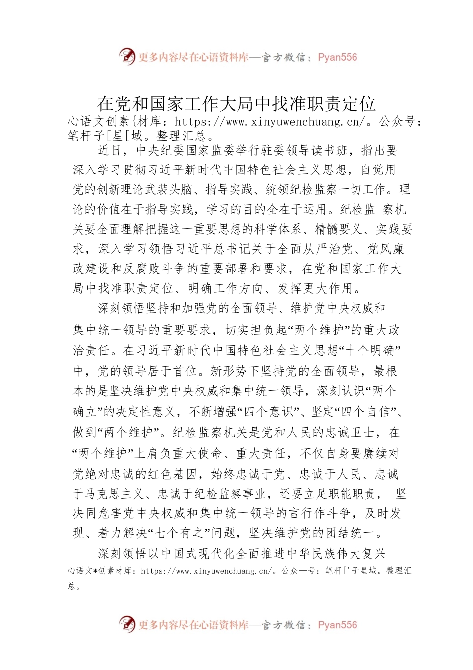 在党和国家工作大局中找准职责定位.docx_第1页