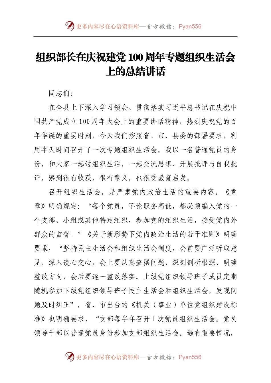在庆祝建党100周年专题组织生活会上的总结讲话（组织部长） .docx_第1页