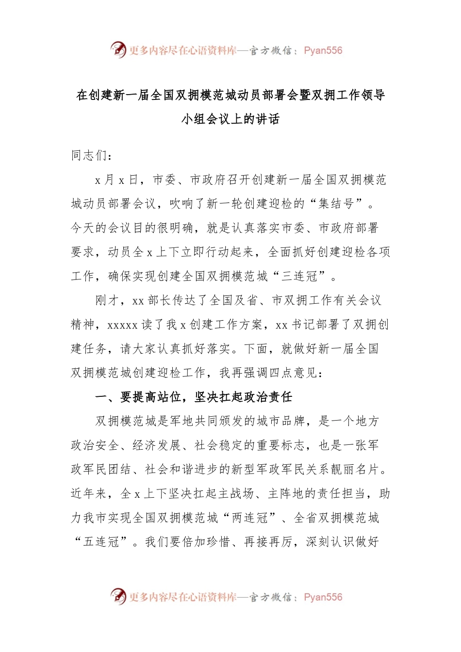 在创建新一届全国双拥模范城动员部署会暨双拥工作领导小组会议上的讲话.docx_第1页