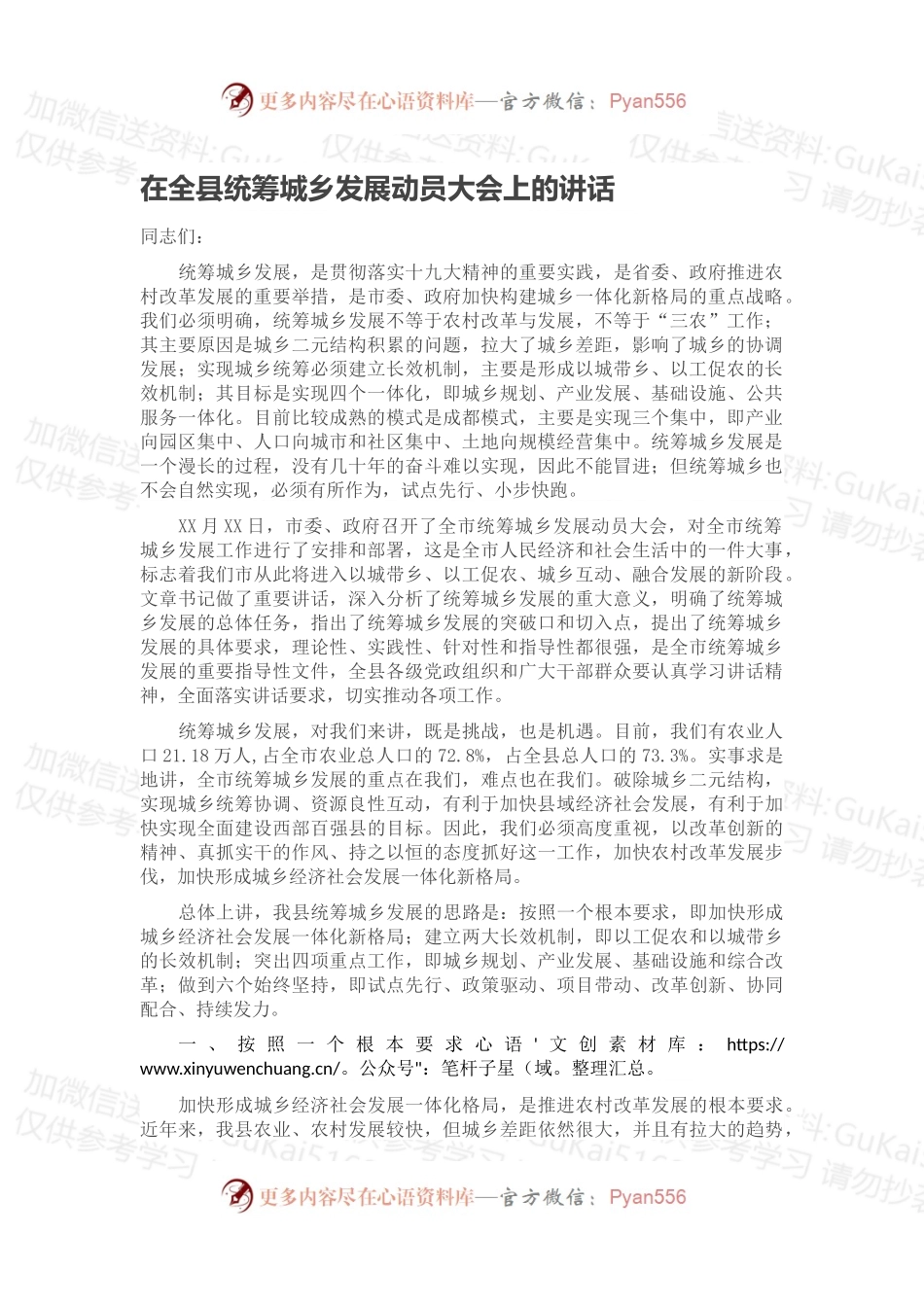 在全县统筹城乡发展动员大会上的讲话.docx_第1页