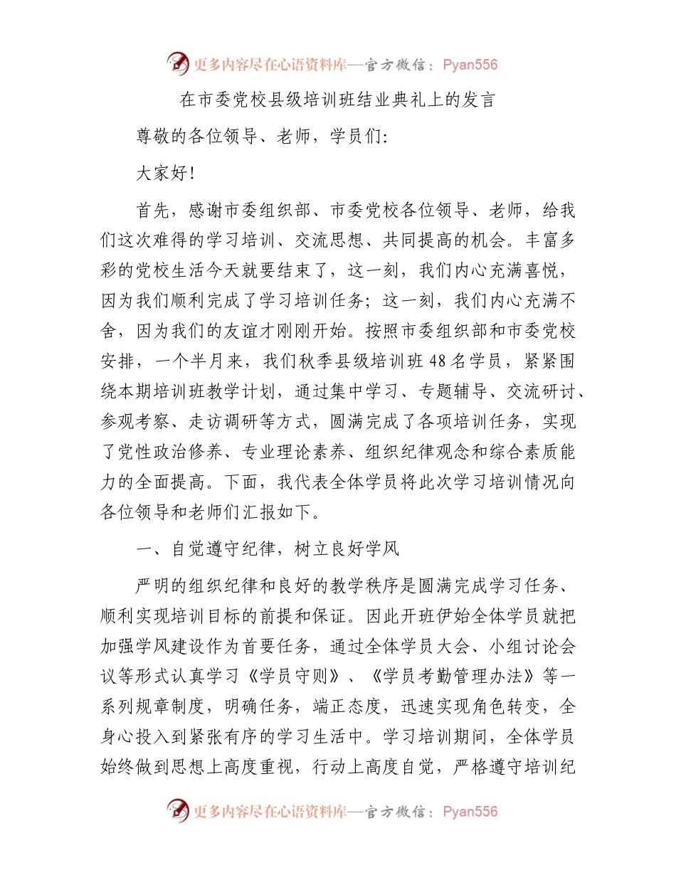 在市委党校县级培训班结业典礼上的发言.docx_第1页