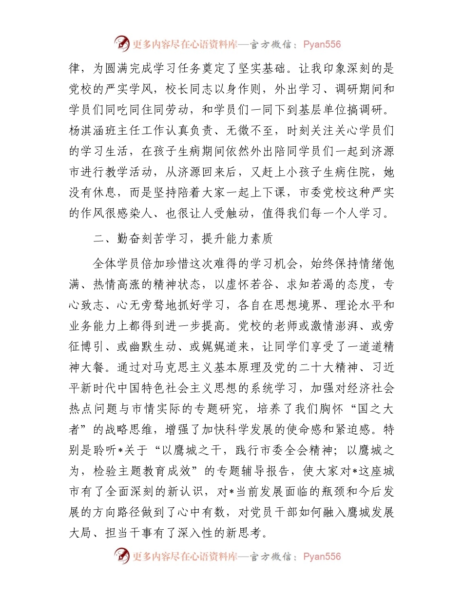 在市委党校县级培训班结业典礼上的发言.docx_第2页