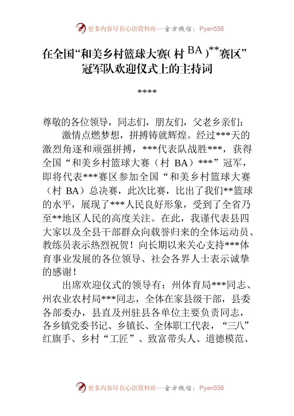 在全国“和美乡村篮球大赛（村BA）赛区”冠军队欢迎仪式上的主持词.docx_第1页