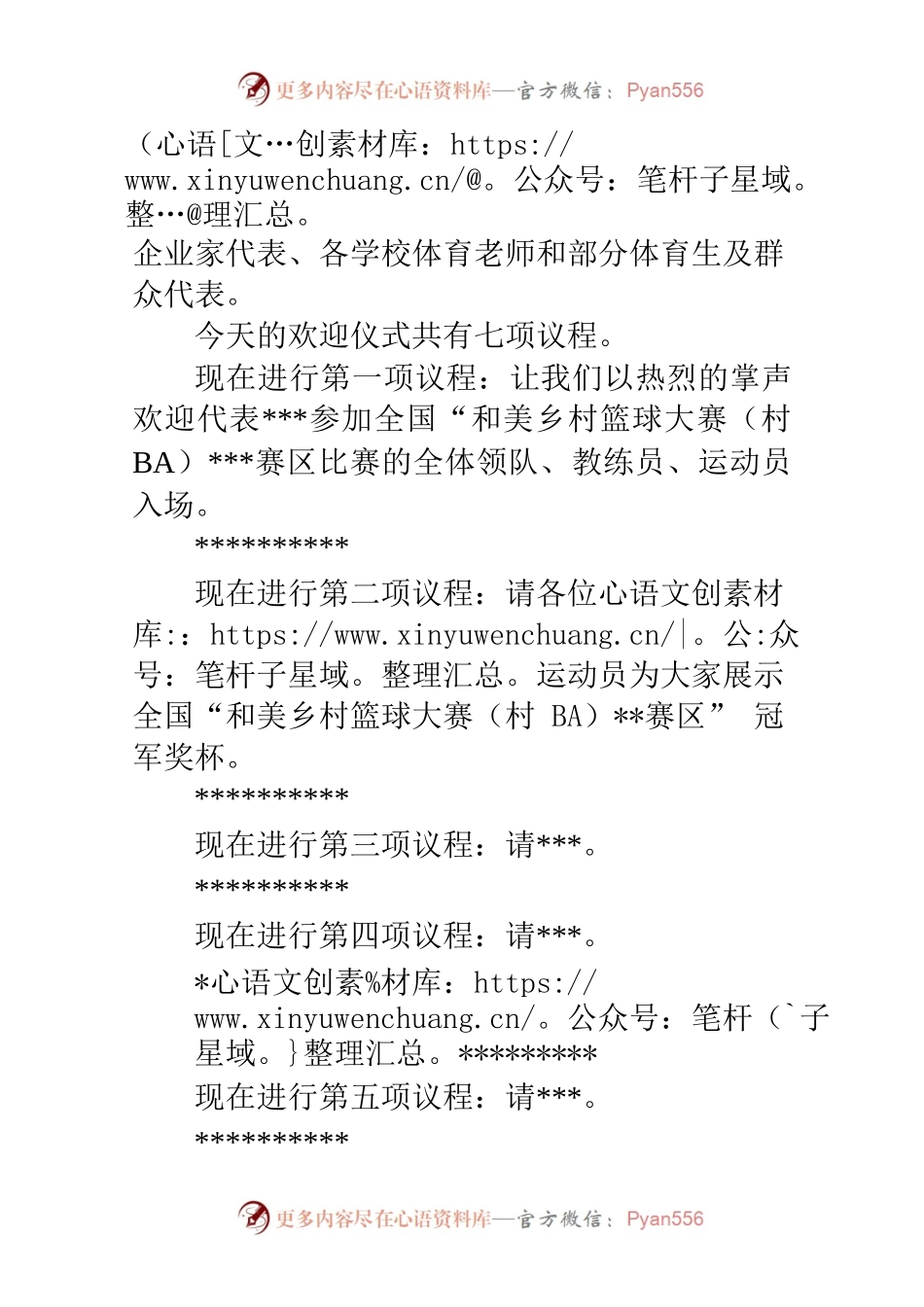 在全国“和美乡村篮球大赛（村BA）赛区”冠军队欢迎仪式上的主持词.docx_第2页