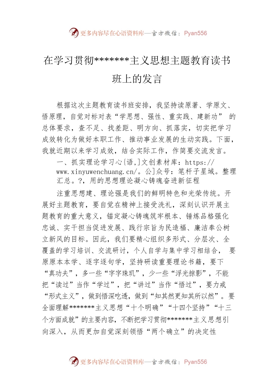 在学习贯彻主义思想主题教育读书班上的发言.docx_第1页
