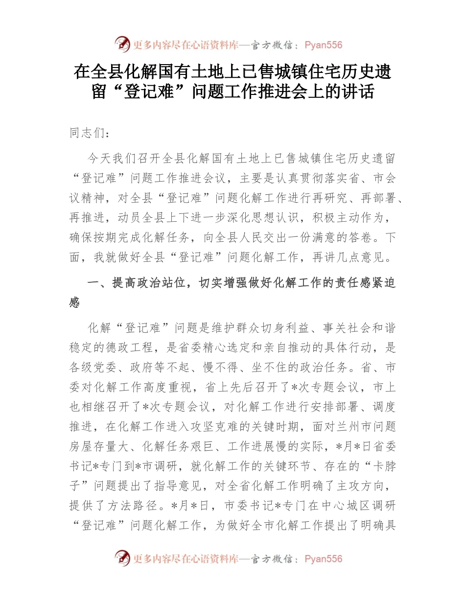 在全县化解国有土地上已售城镇住宅历史遗留“登记难”问题工作推进会上的讲话.docx_第1页