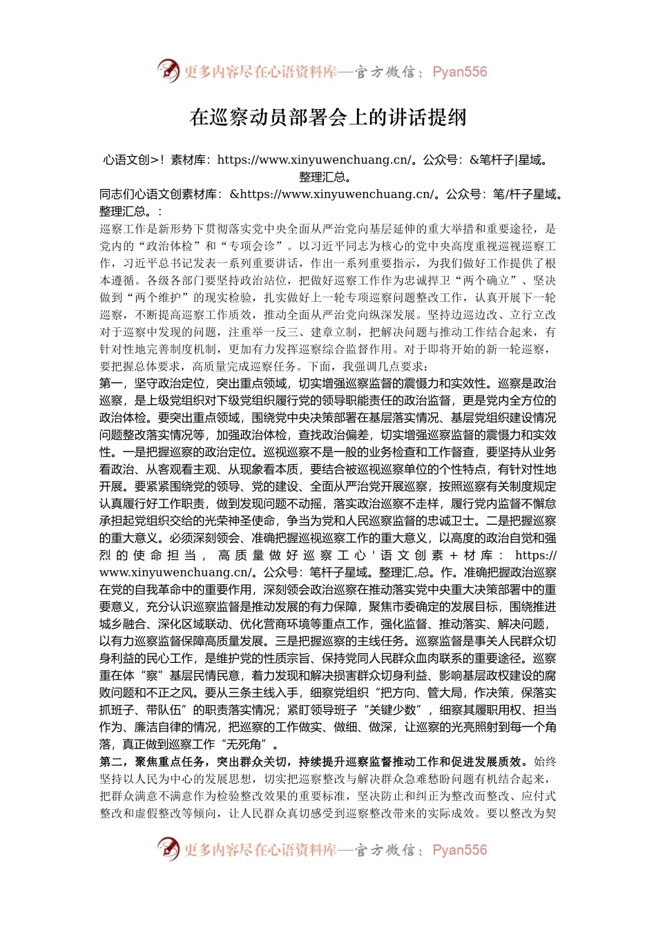 在巡察动员部署会上的讲话提纲.docx_第1页