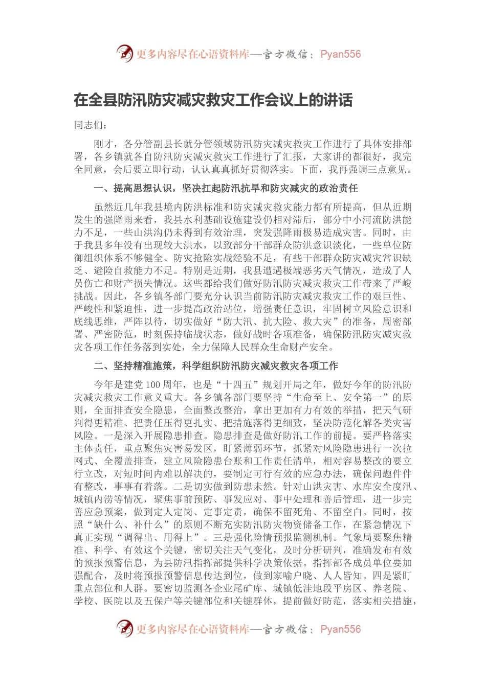 在全县防汛防灾减灾救灾工作会议上的讲话.docx_第1页