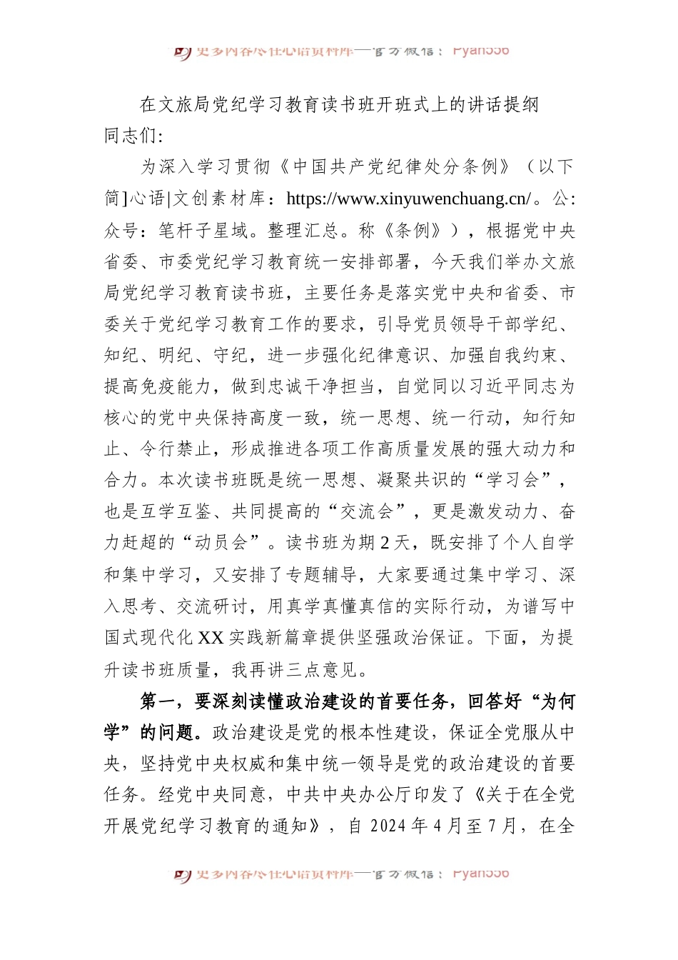 在文旅局党纪学习教育读书班开班式上的讲话.docx_第1页