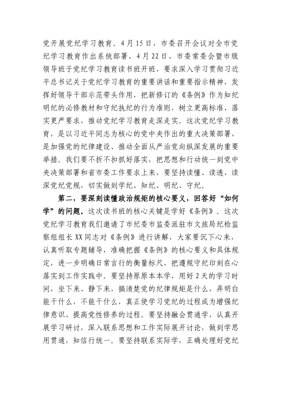 在文旅局党纪学习教育读书班开班式上的讲话.docx_第2页