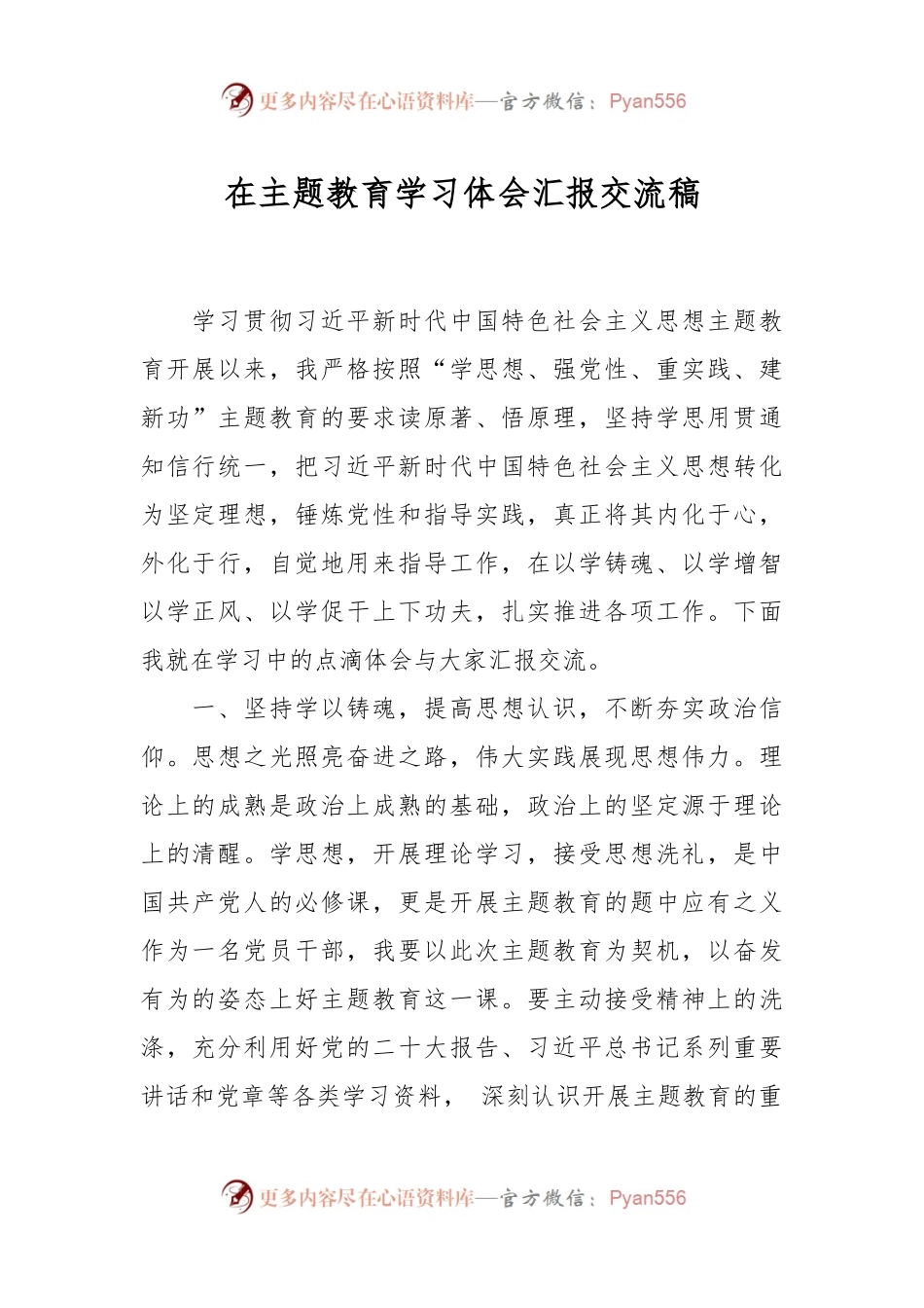 在主题教育学习体会汇报交流稿.docx_第1页