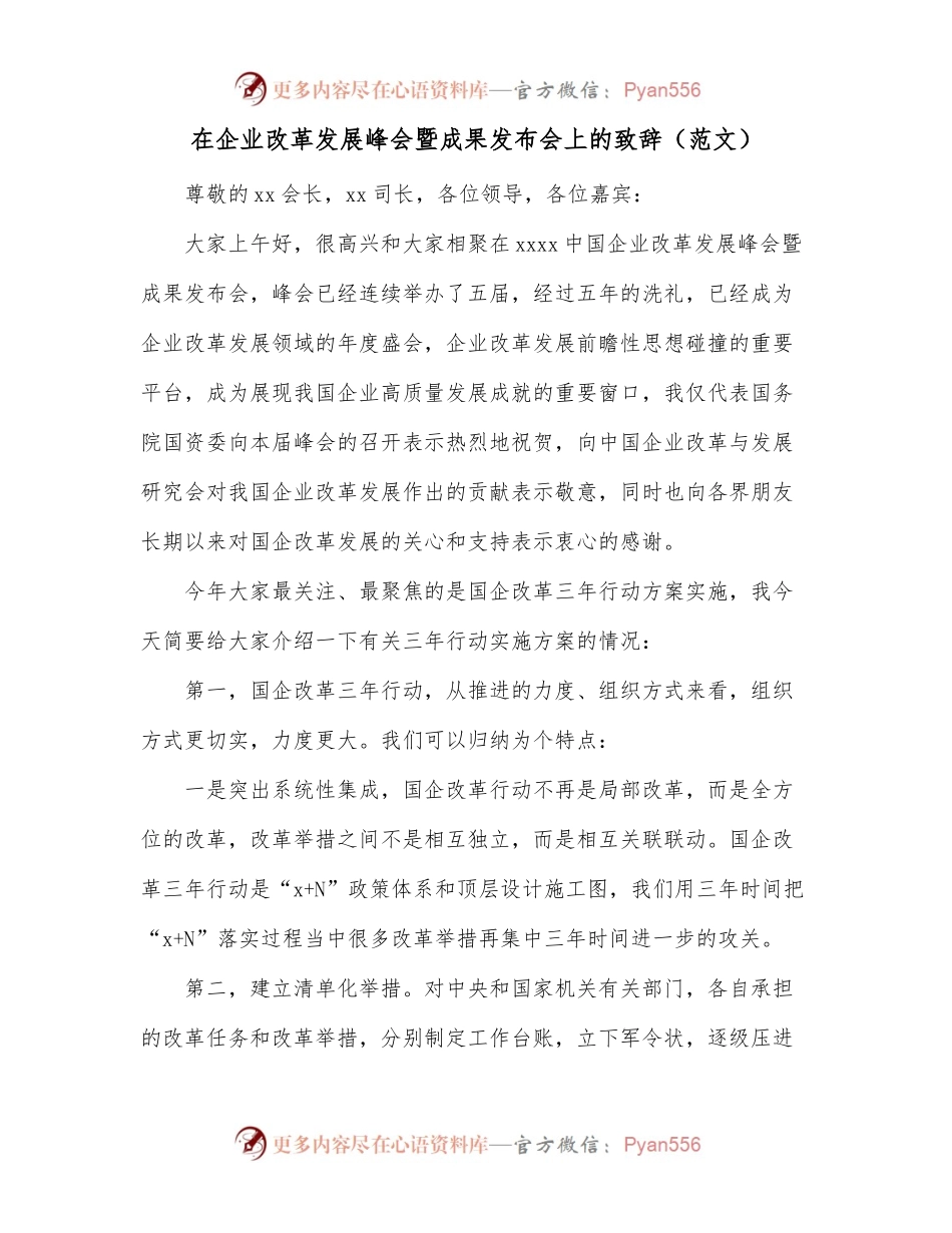 在企业改革发展峰会暨成果发布会上的致辞（范文）.docx_第1页