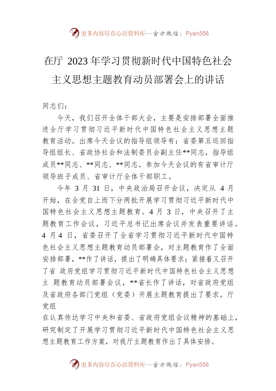 在厅2023年学习贯彻新时代中国特色社会主义思想主题教育动员部署会上的讲话.docx_第1页