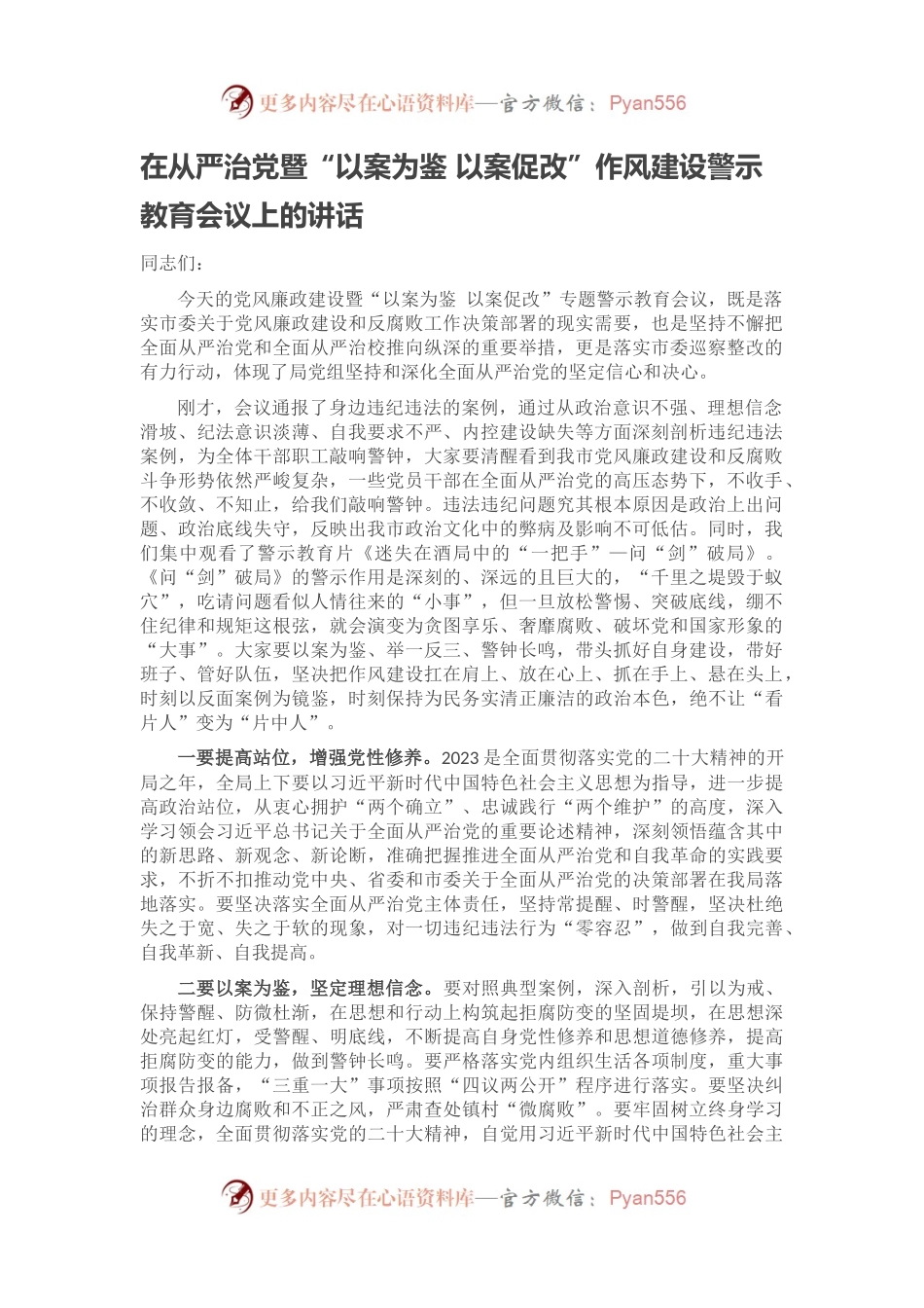 在从严治党暨“以案为鉴 以案促改”作风建设警示教育会议上的讲话(1).docx_第1页