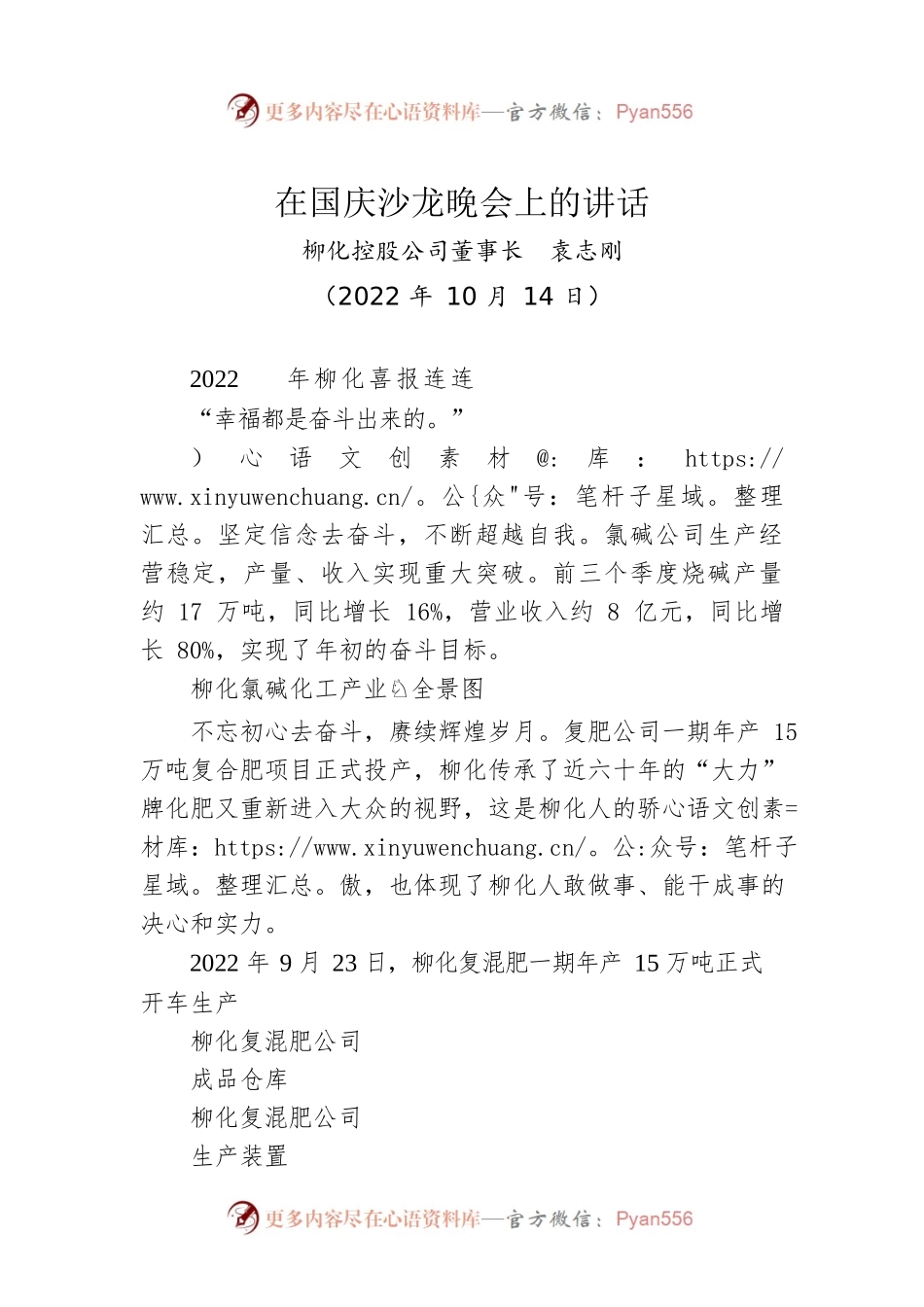 在国庆沙龙晚会上的讲话.docx_第1页