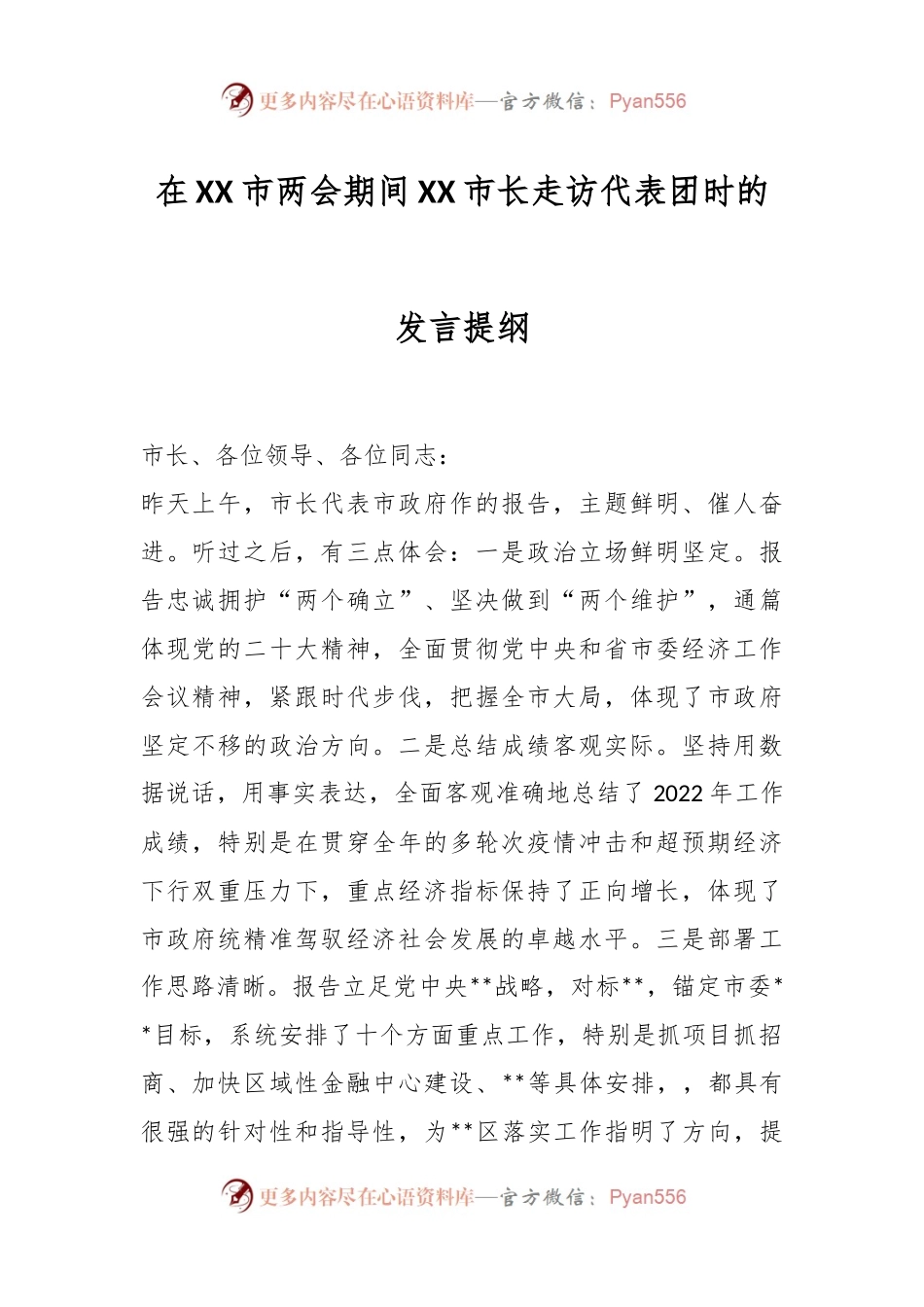 在XX市两会期间XX市长走访代表团时的发言提纲.docx_第1页