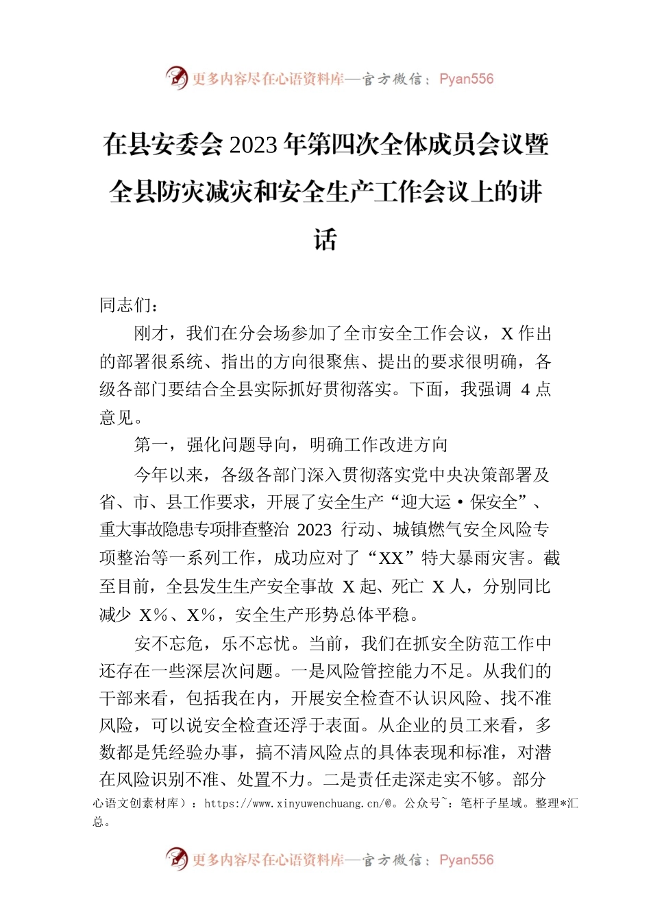 在县安委会2023年第四次全体成员会议暨全县防灾减灾和安全生产工作会议上的讲话.docx_第1页