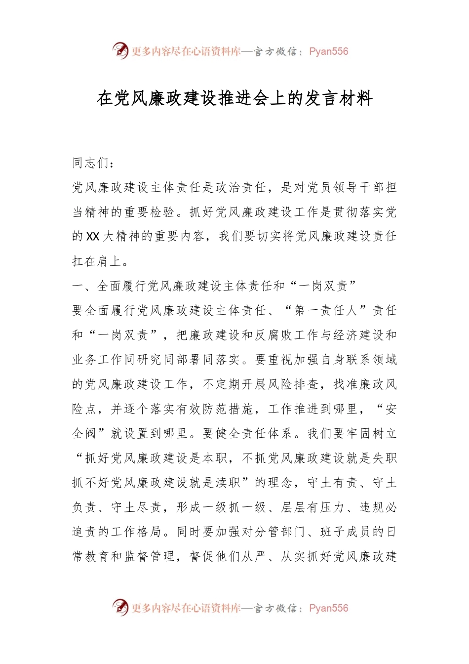 在党风廉政建设推进会上的发言材料.docx_第1页