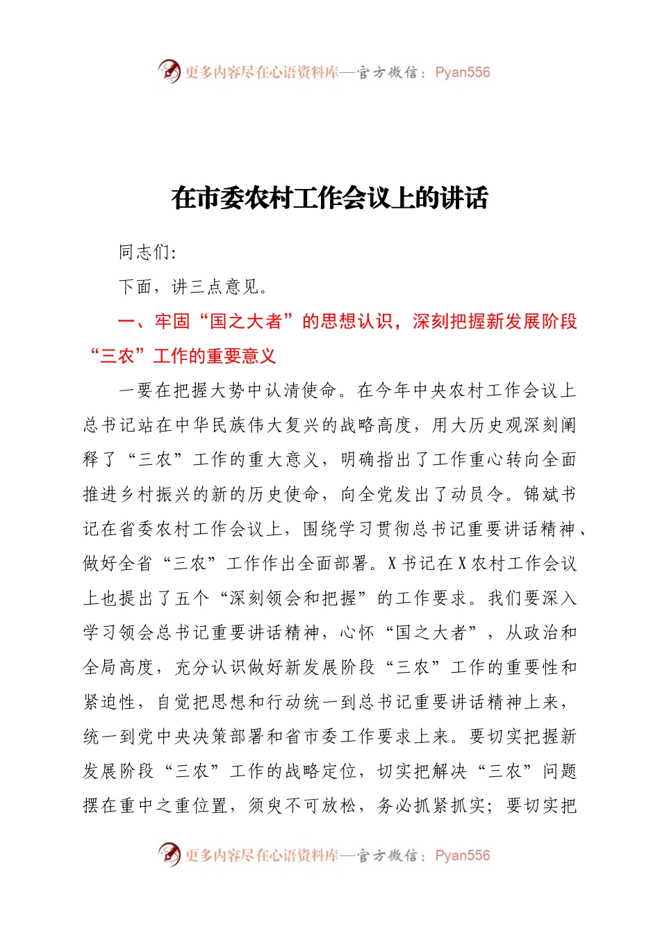 在市委农村工作会议上的讲话..docx_第1页