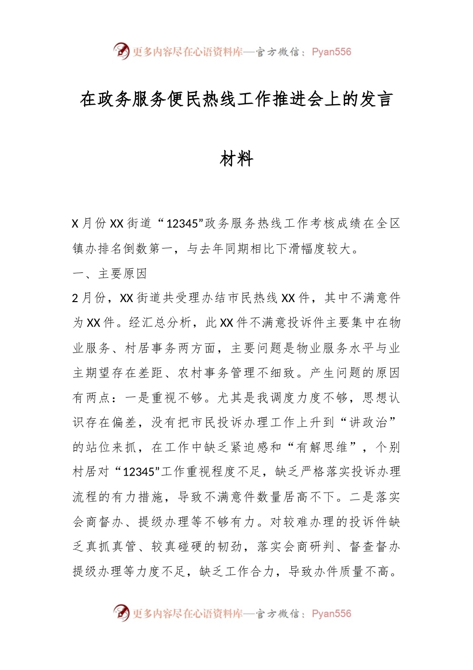 在政务服务便民热线工作推进会上的发言材料.docx_第1页