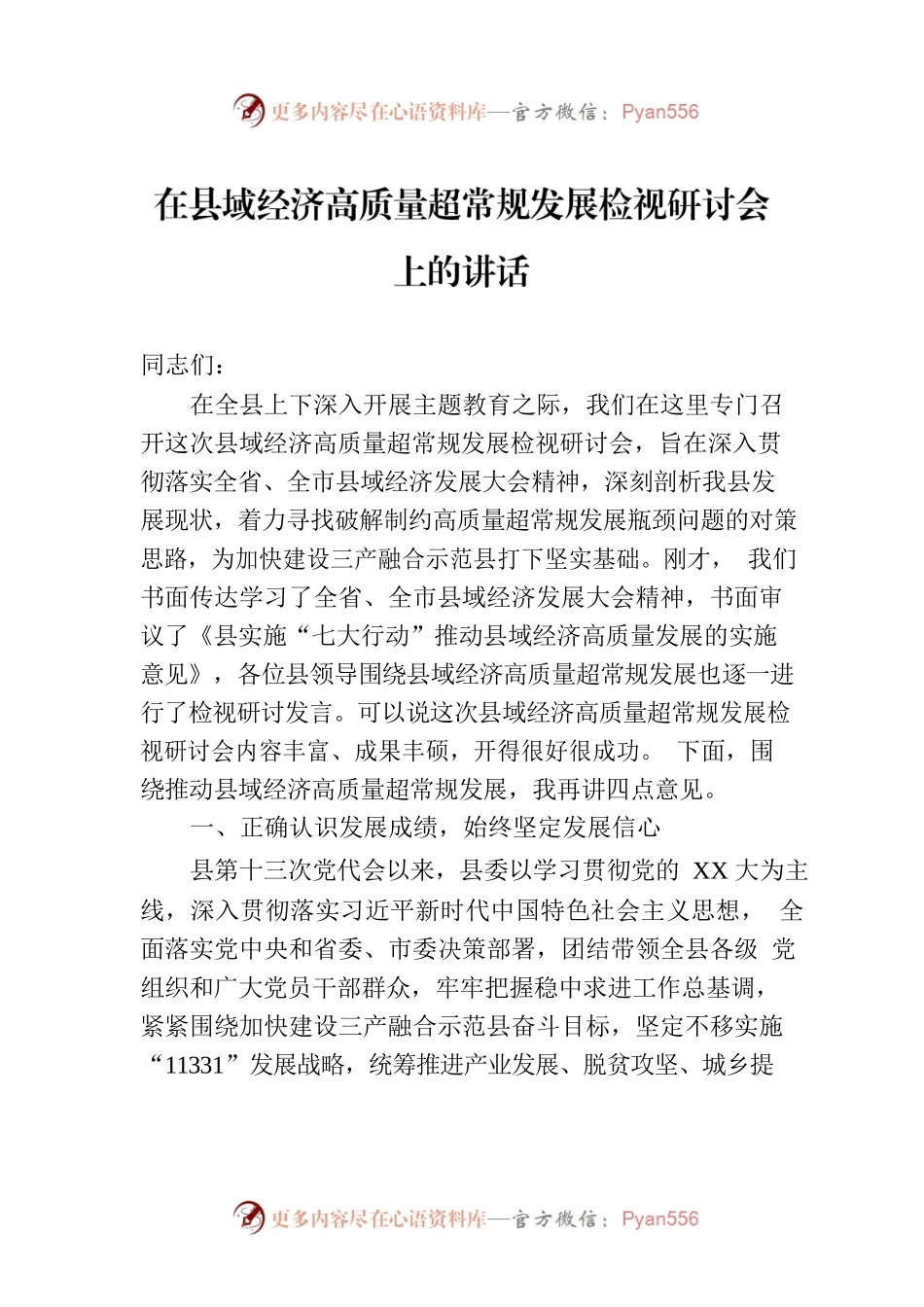 在县域经济高质量超常规发展检视研讨会上的讲话.docx_第1页