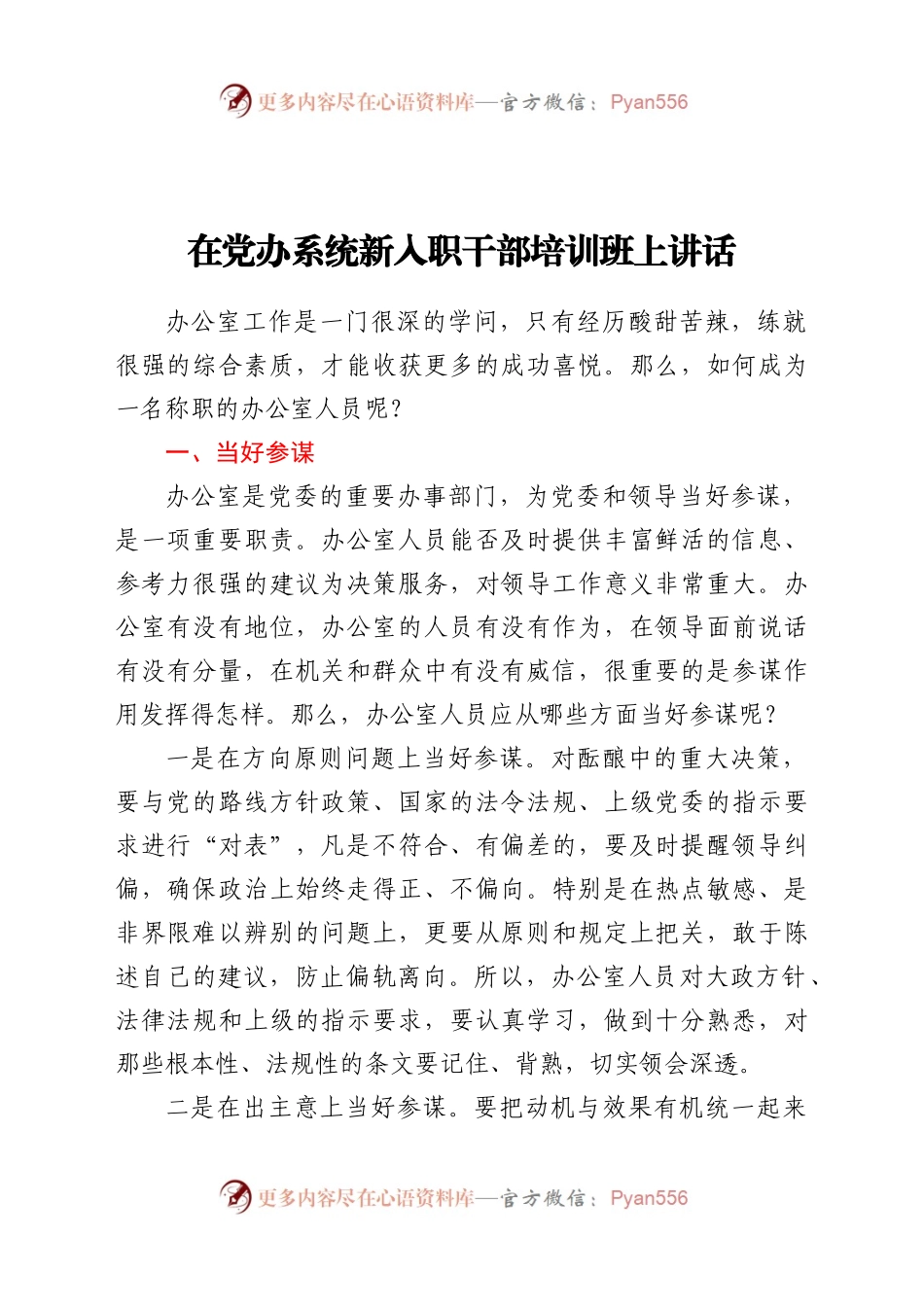 在党办系统新入职干部培训班上讲话.docx_第1页