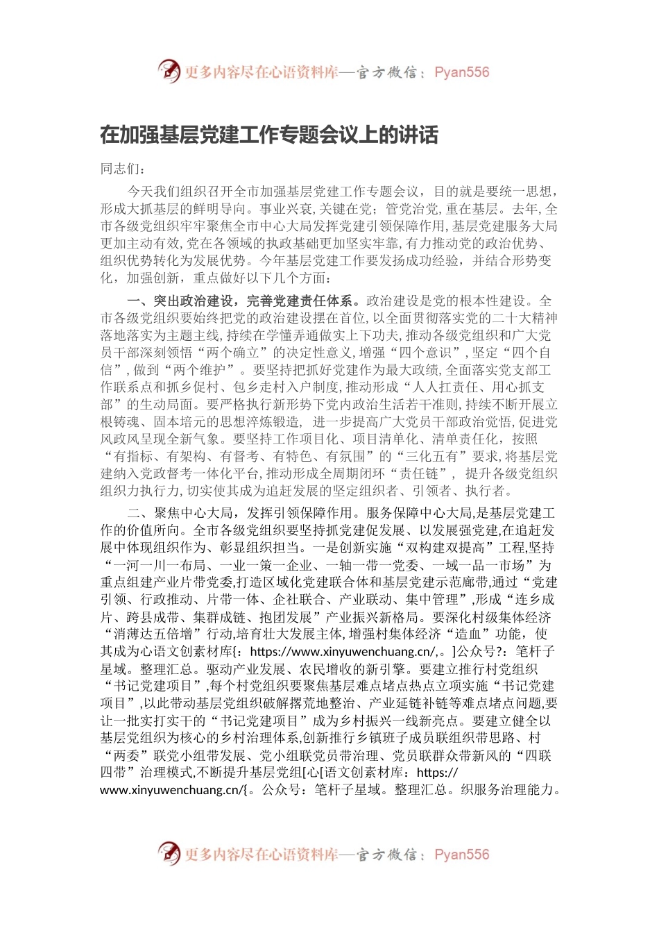 在加强基层党建工作专题会议上的讲话.docx_第1页